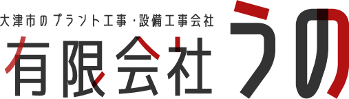 大津市の『有限会社うの』では現在、プラント工事や設備工事の分野で、未経験可の業員募集を行っています。